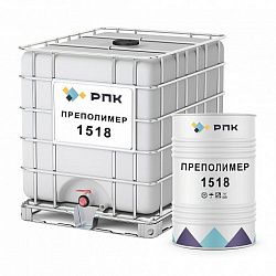 Преполимер РПК 1518