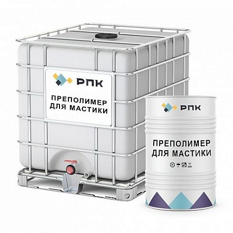 Преполимер РПК для мастики